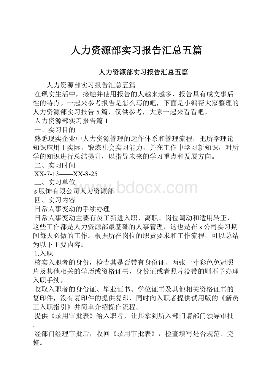 人力资源部实习报告汇总五篇.docx