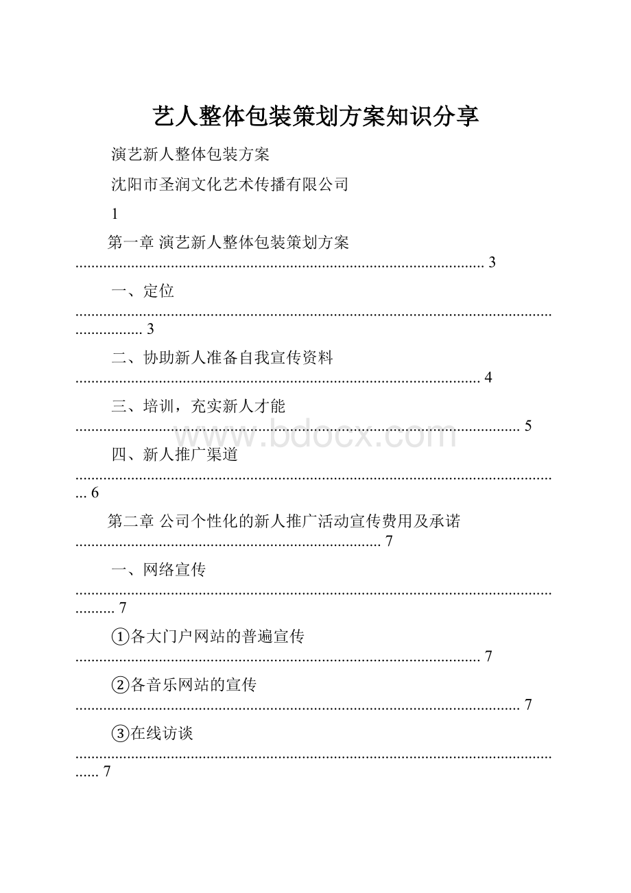 艺人整体包装策划方案知识分享.docx