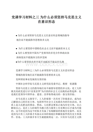 党课学习材料之三 为什么必须坚持马克思主义在意识形态.docx