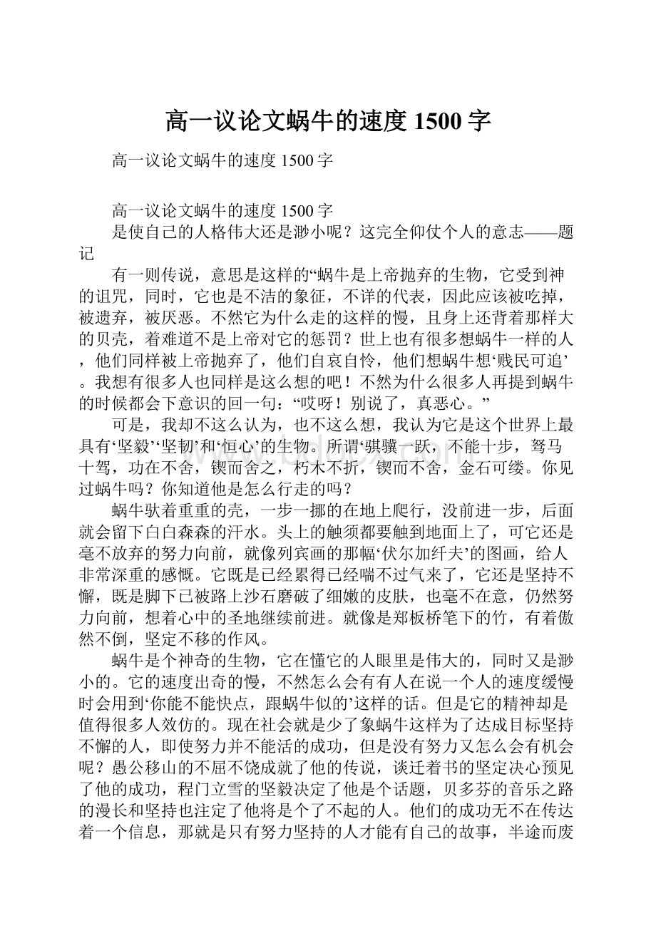 高一议论文蜗牛的速度1500字.docx_第1页