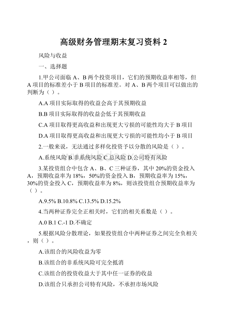 高级财务管理期末复习资料2.docx