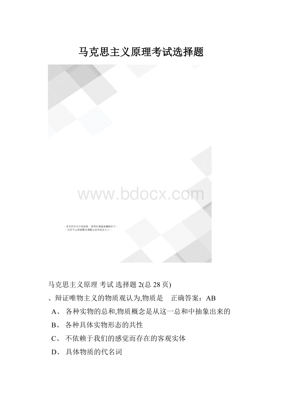 马克思主义原理考试选择题.docx