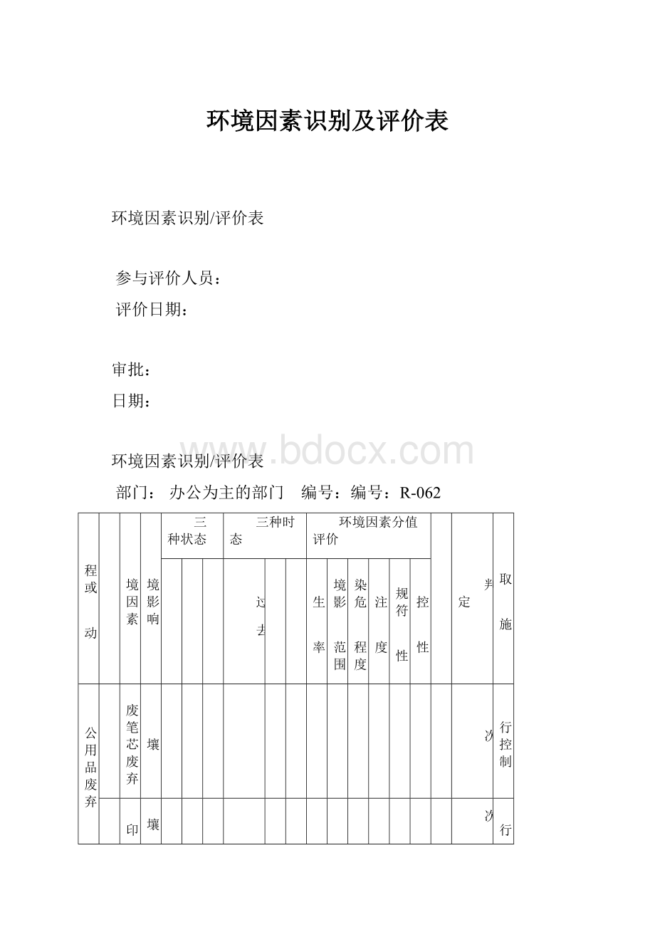 环境因素识别及评价表.docx