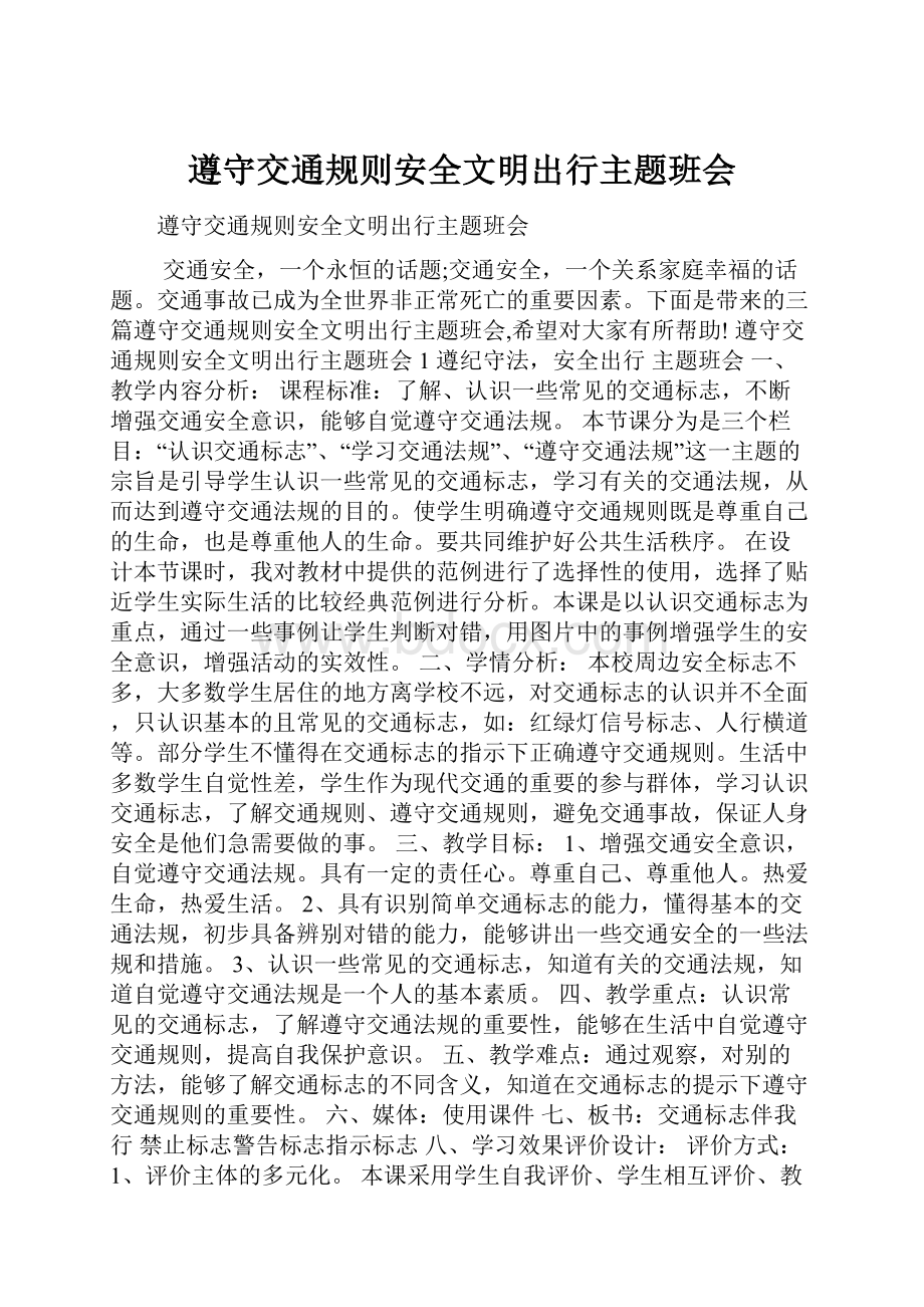 遵守交通规则安全文明出行主题班会.docx_第1页