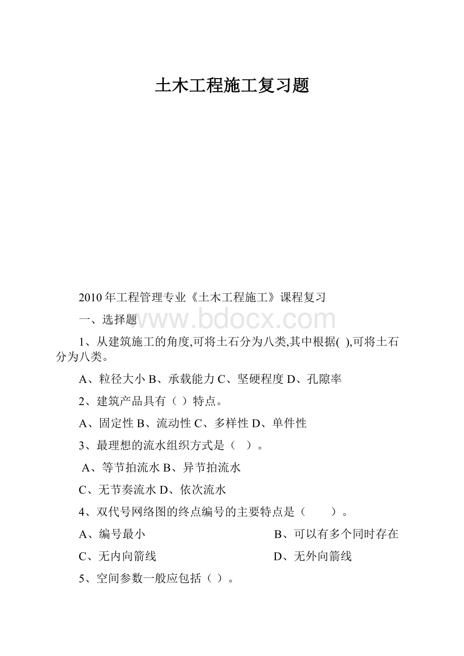 土木工程施工复习题.docx_第1页