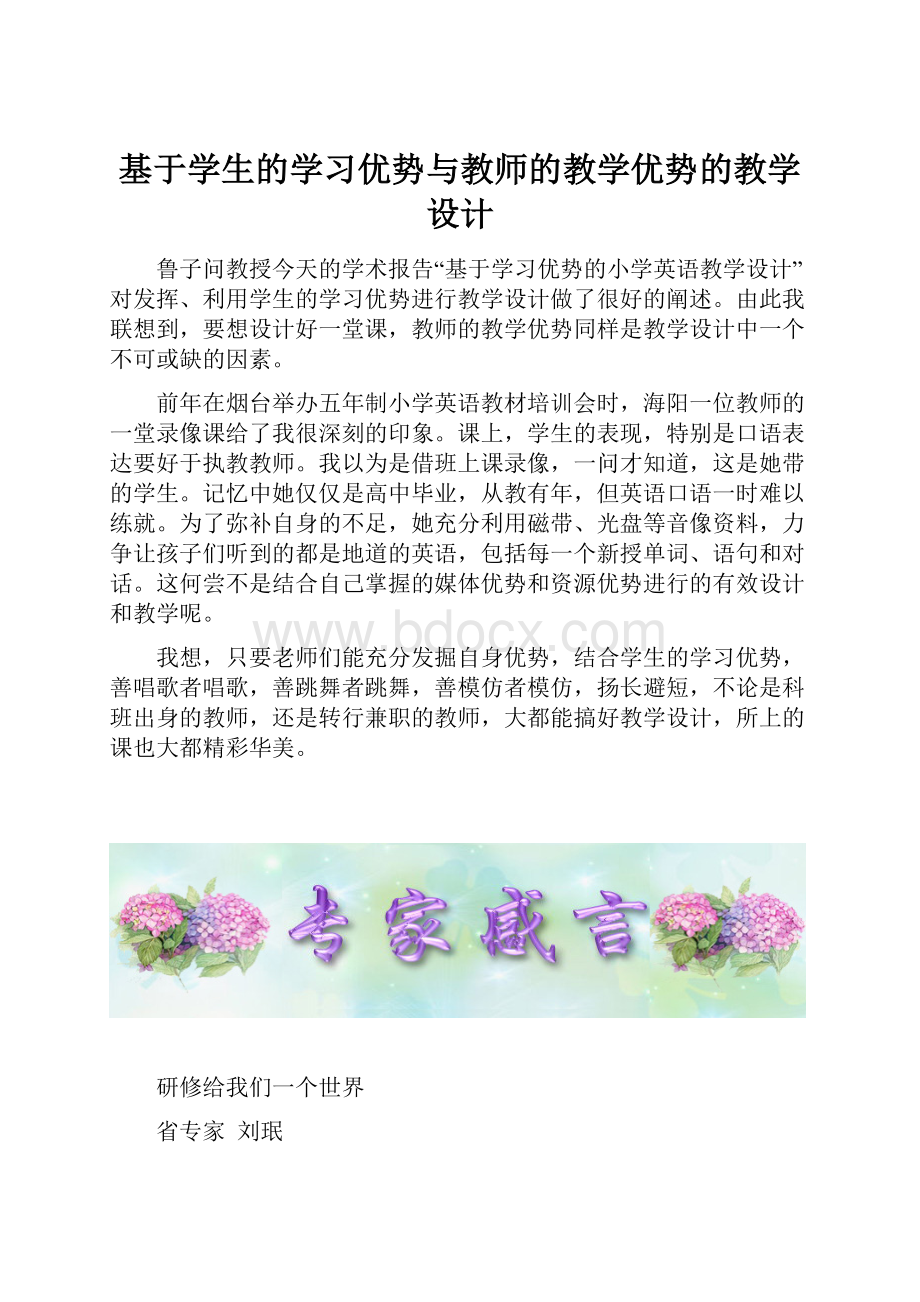 基于学生的学习优势与教师的教学优势的教学设计.docx