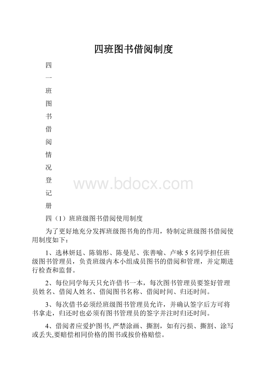 四班图书借阅制度.docx_第1页