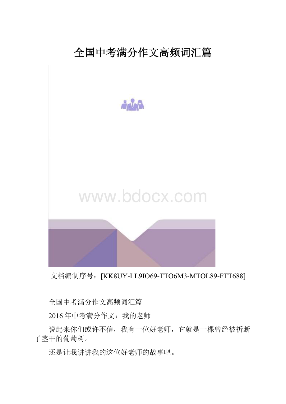 全国中考满分作文高频词汇篇.docx_第1页