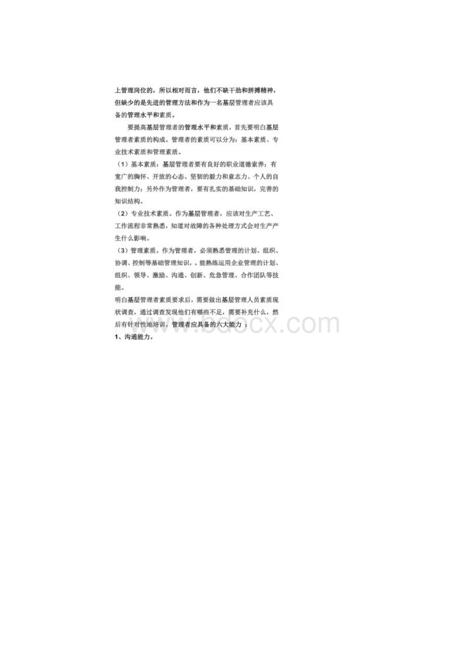 如何提高基础管理人员的管理水平和素质.docx_第2页