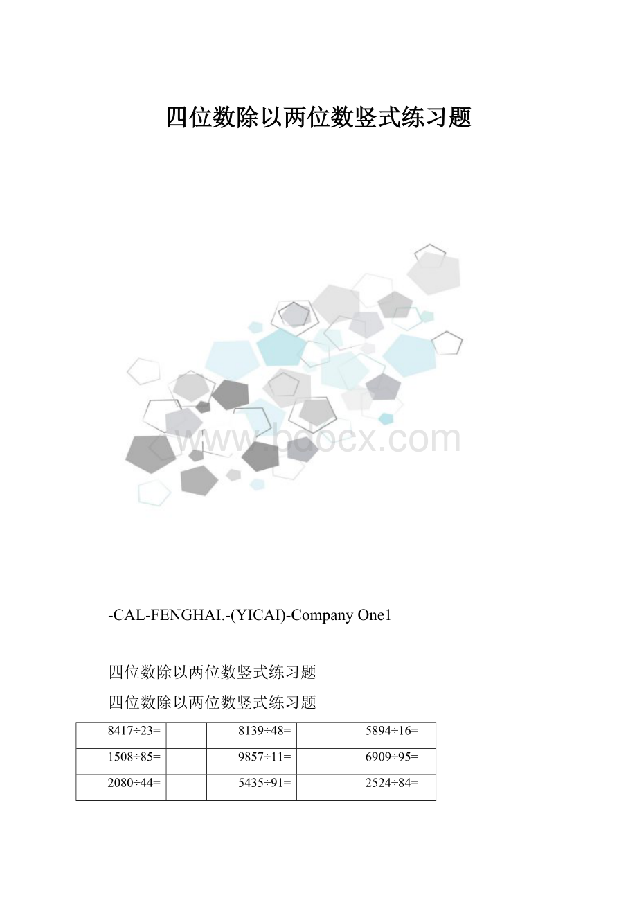 四位数除以两位数竖式练习题.docx