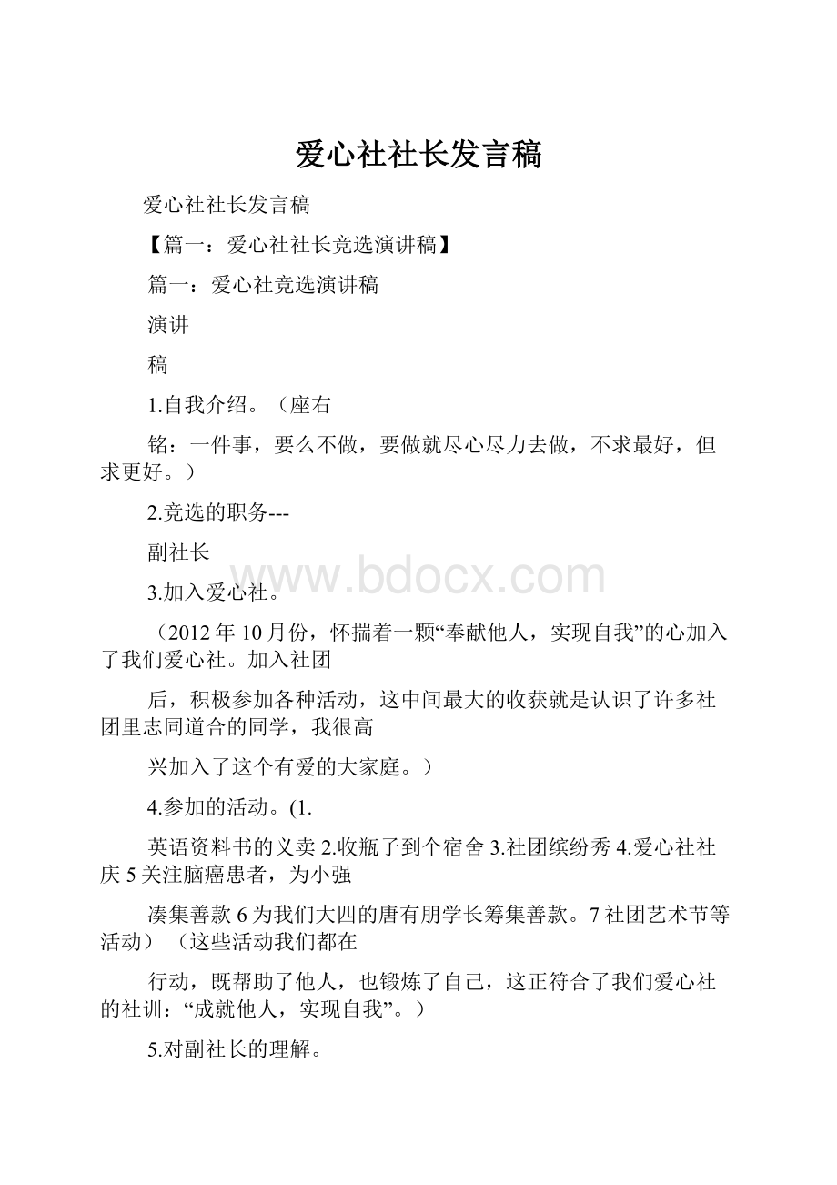 爱心社社长发言稿.docx_第1页