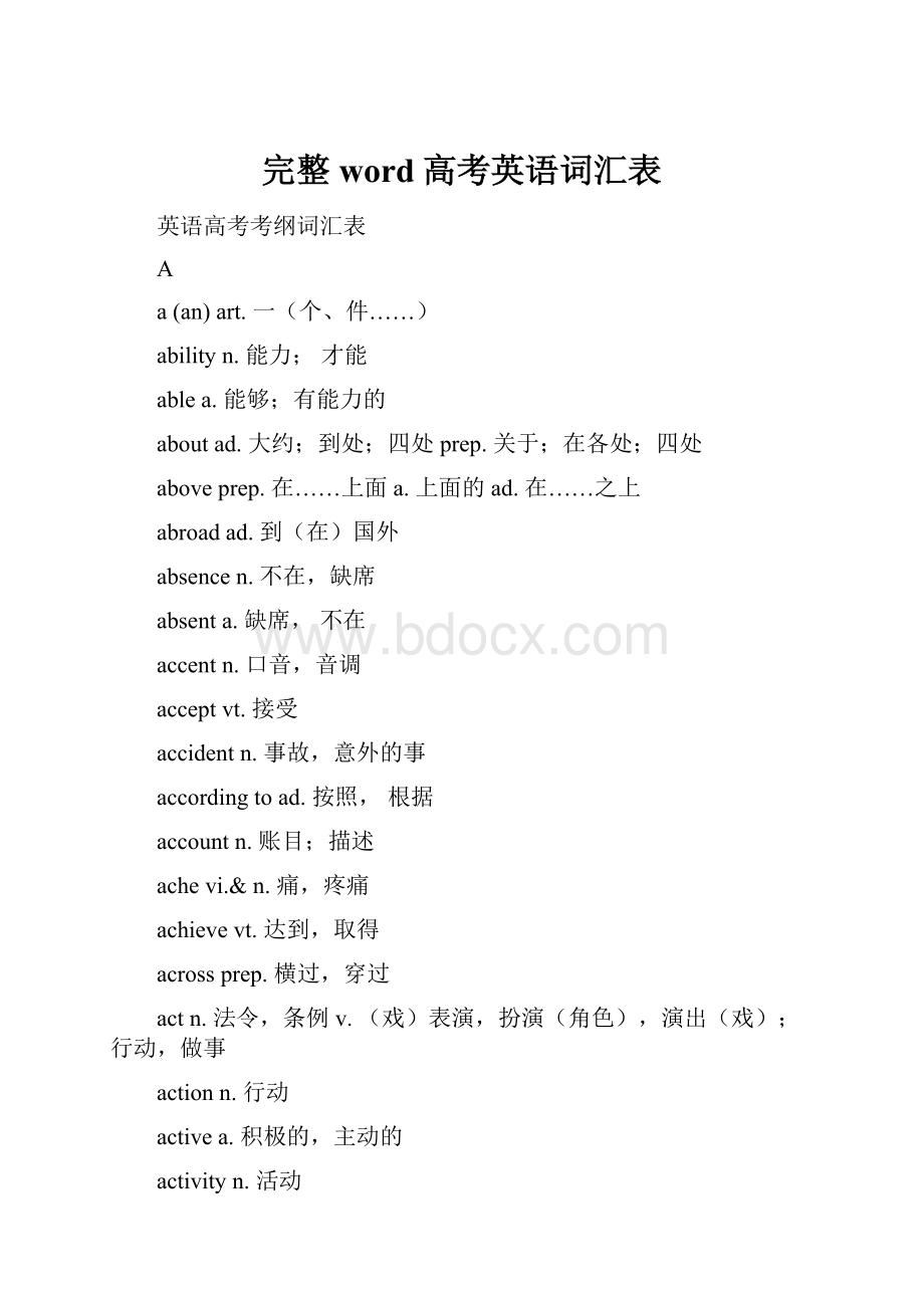 完整word高考英语词汇表.docx