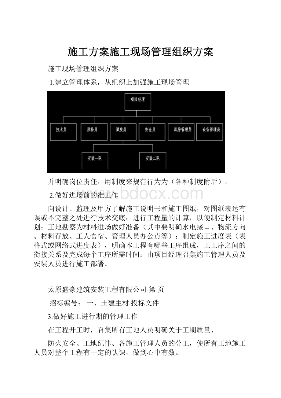 施工方案施工现场管理组织方案.docx