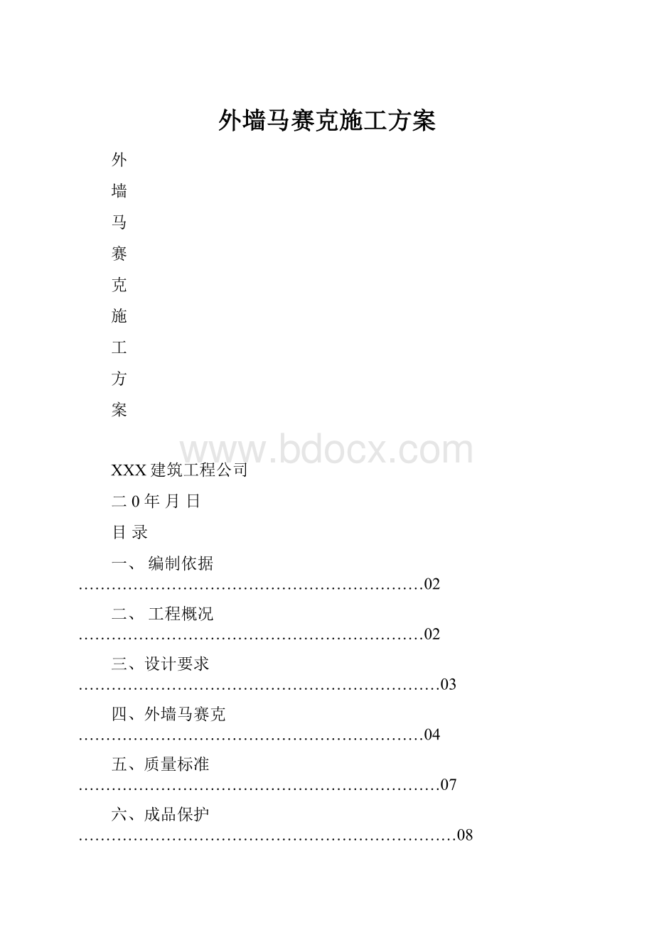 外墙马赛克施工方案.docx