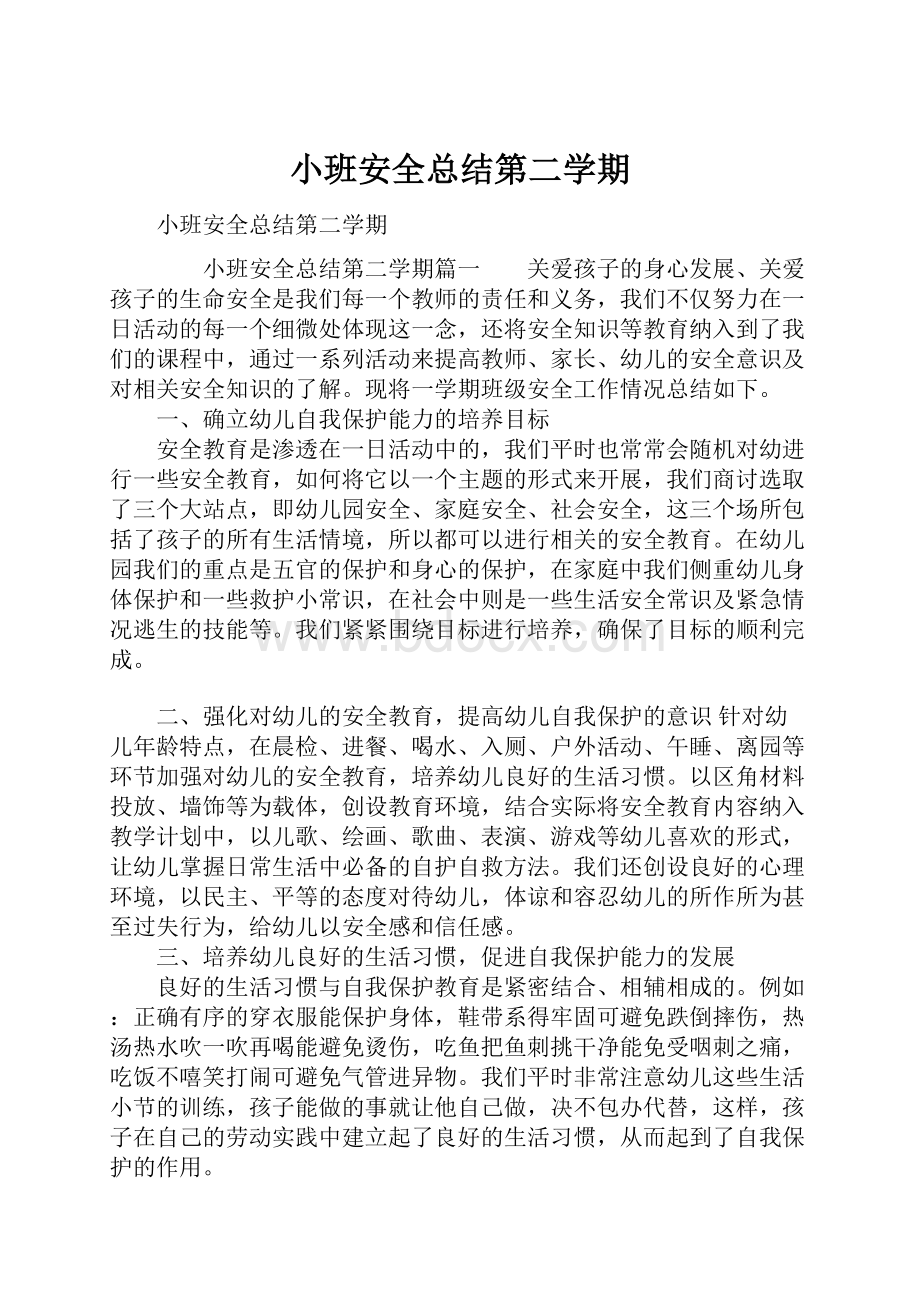 小班安全总结第二学期.docx_第1页