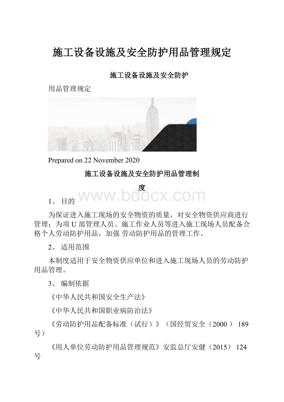 施工设备设施及安全防护用品管理规定.docx