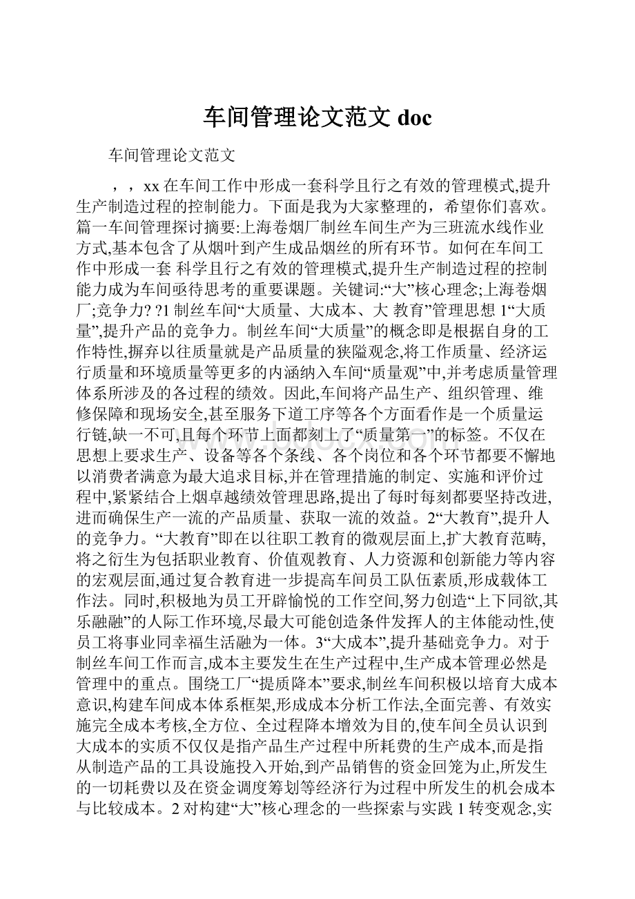 车间管理论文范文doc.docx_第1页