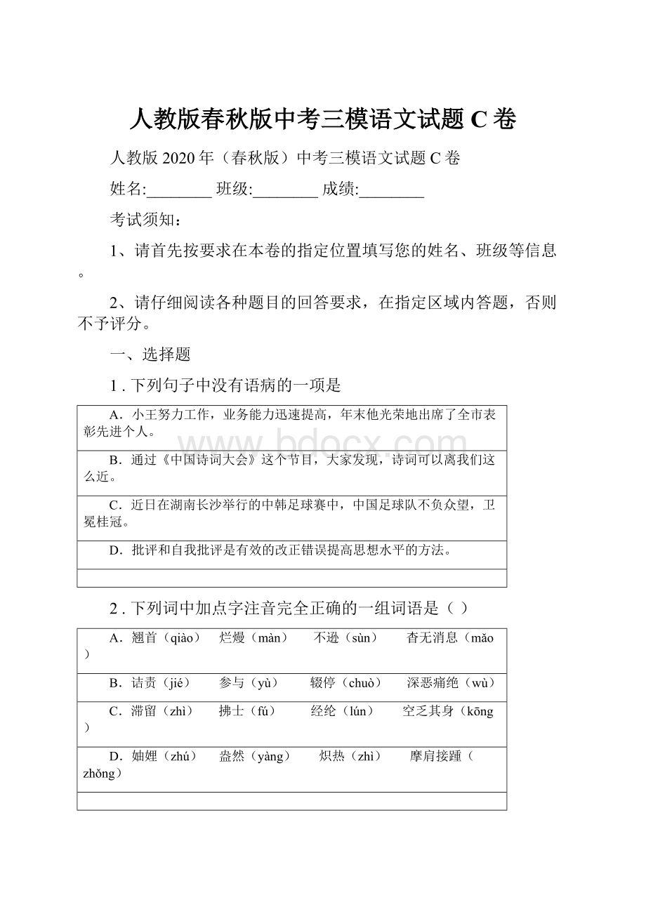 人教版春秋版中考三模语文试题C卷.docx_第1页