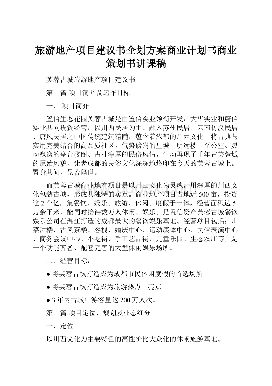 旅游地产项目建议书企划方案商业计划书商业策划书讲课稿.docx