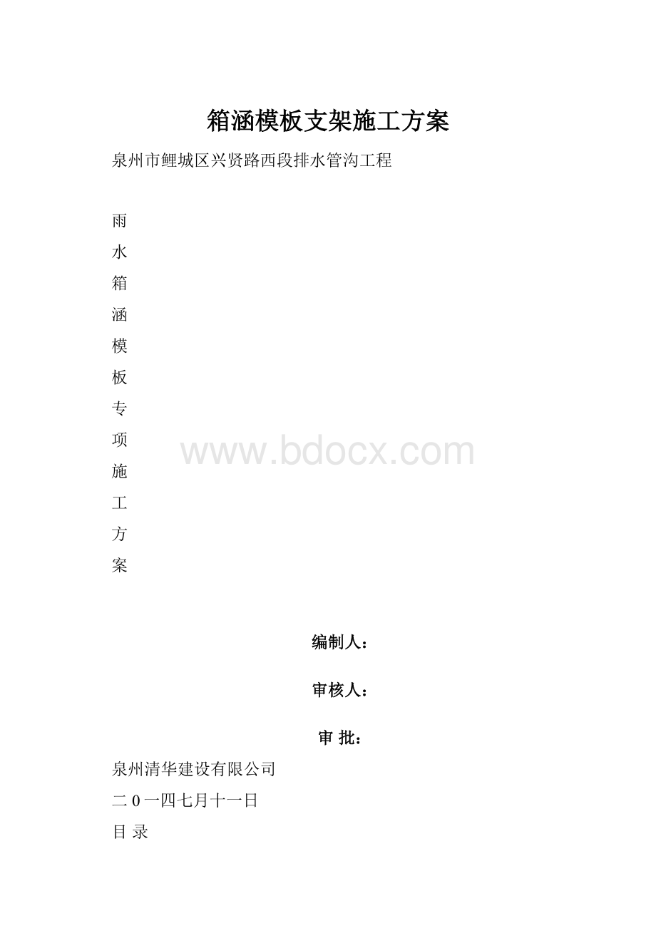 箱涵模板支架施工方案.docx