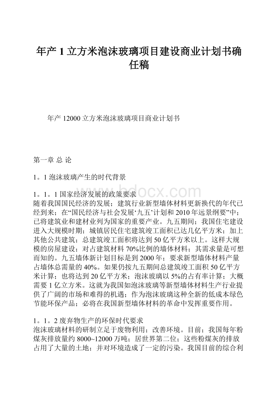 年产1立方米泡沫玻璃项目建设商业计划书确任稿.docx