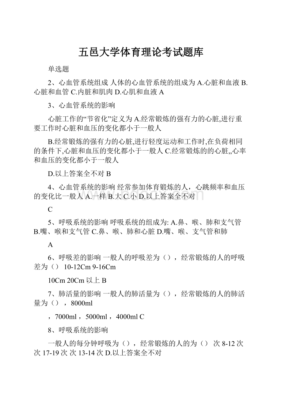 五邑大学体育理论考试题库.docx