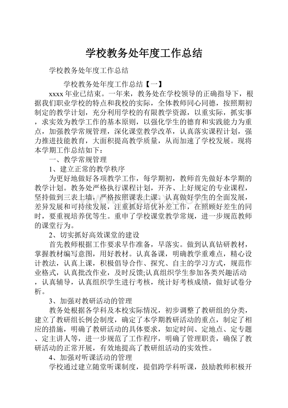 学校教务处年度工作总结.docx_第1页