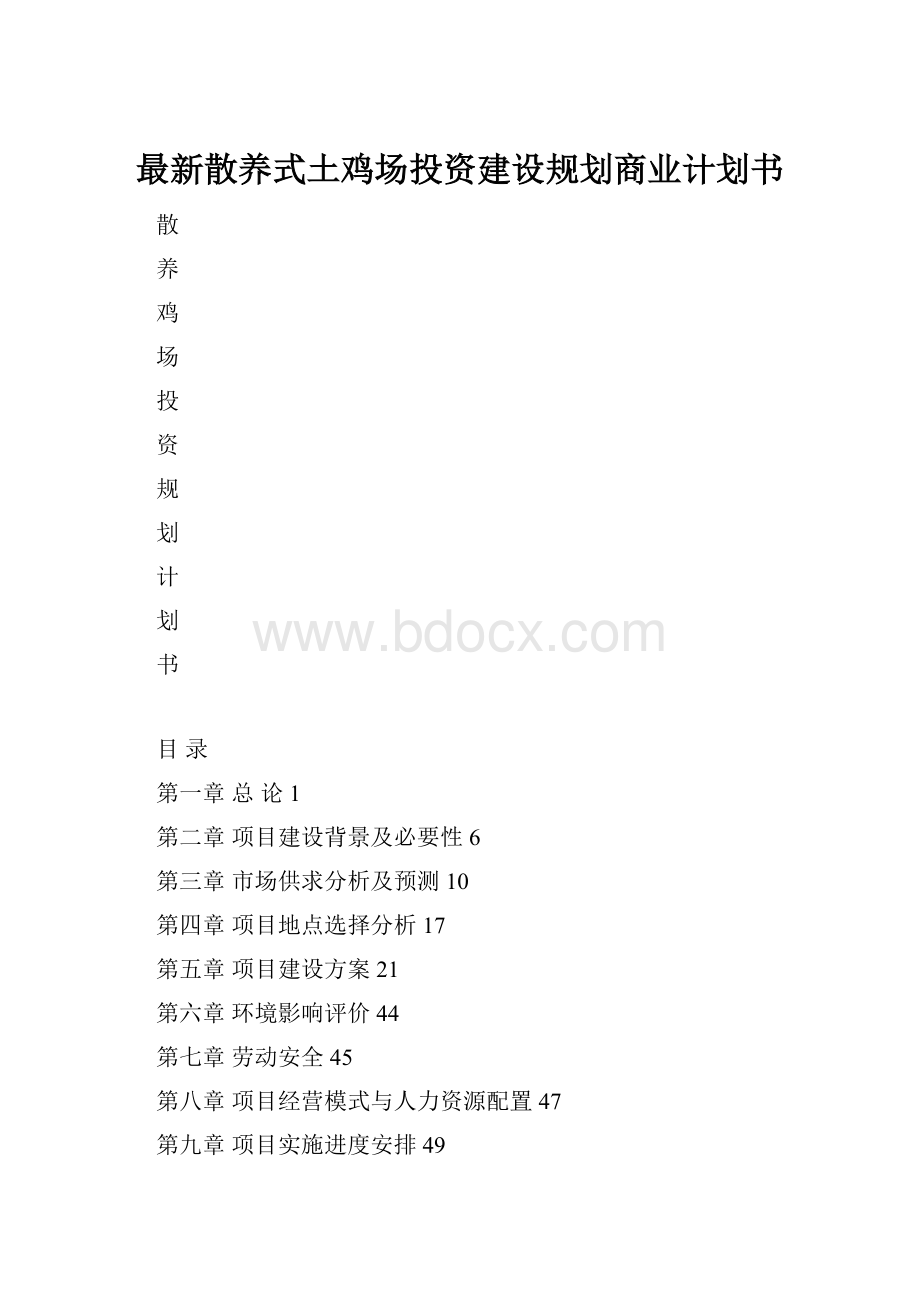 最新散养式土鸡场投资建设规划商业计划书.docx