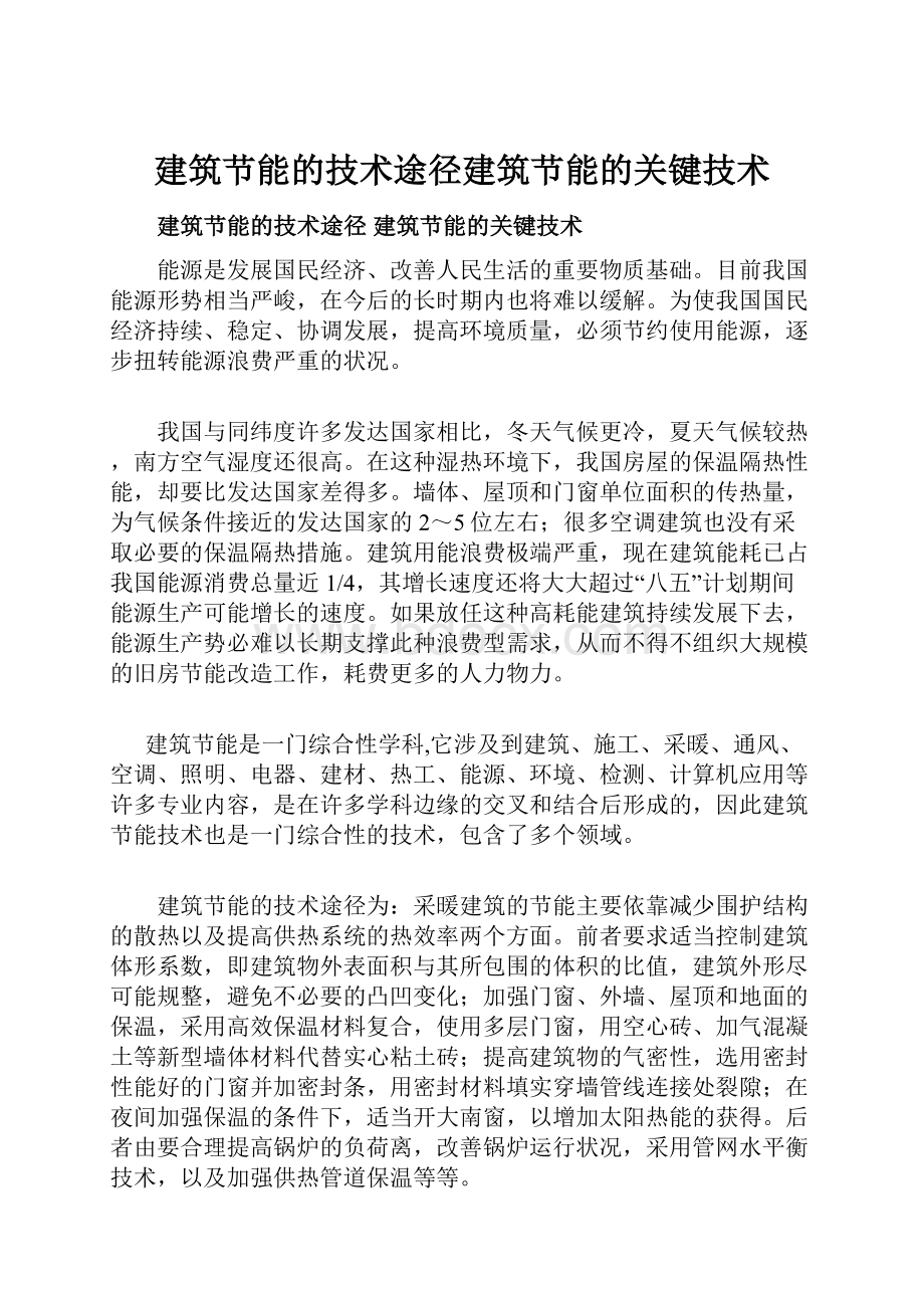 建筑节能的技术途径建筑节能的关键技术.docx