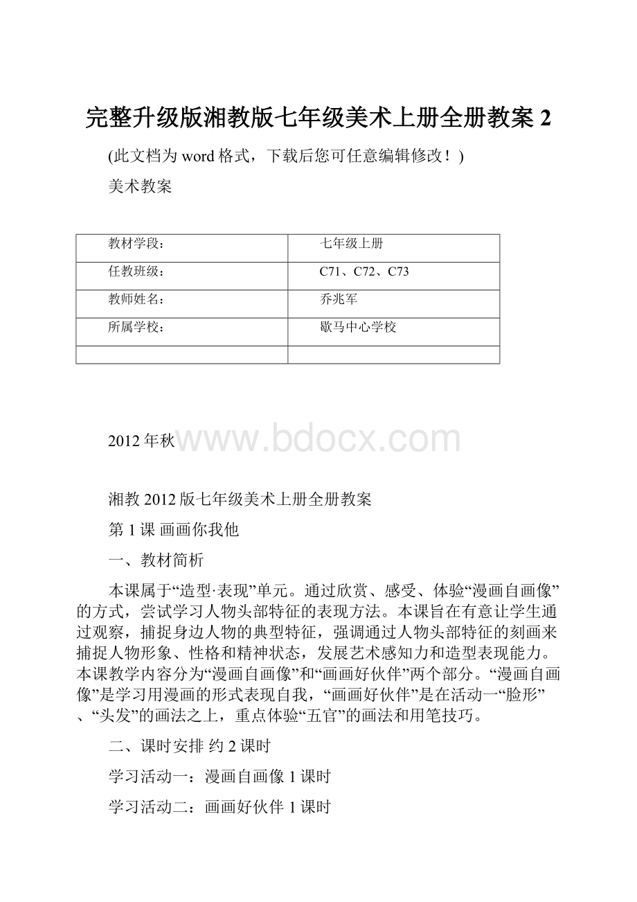 完整升级版湘教版七年级美术上册全册教案2.docx