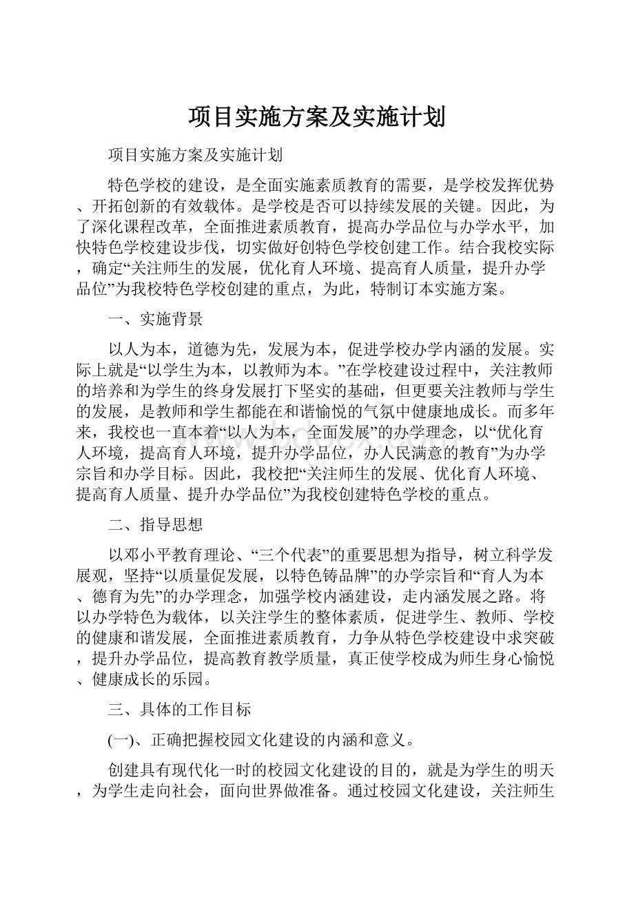 项目实施方案及实施计划.docx_第1页