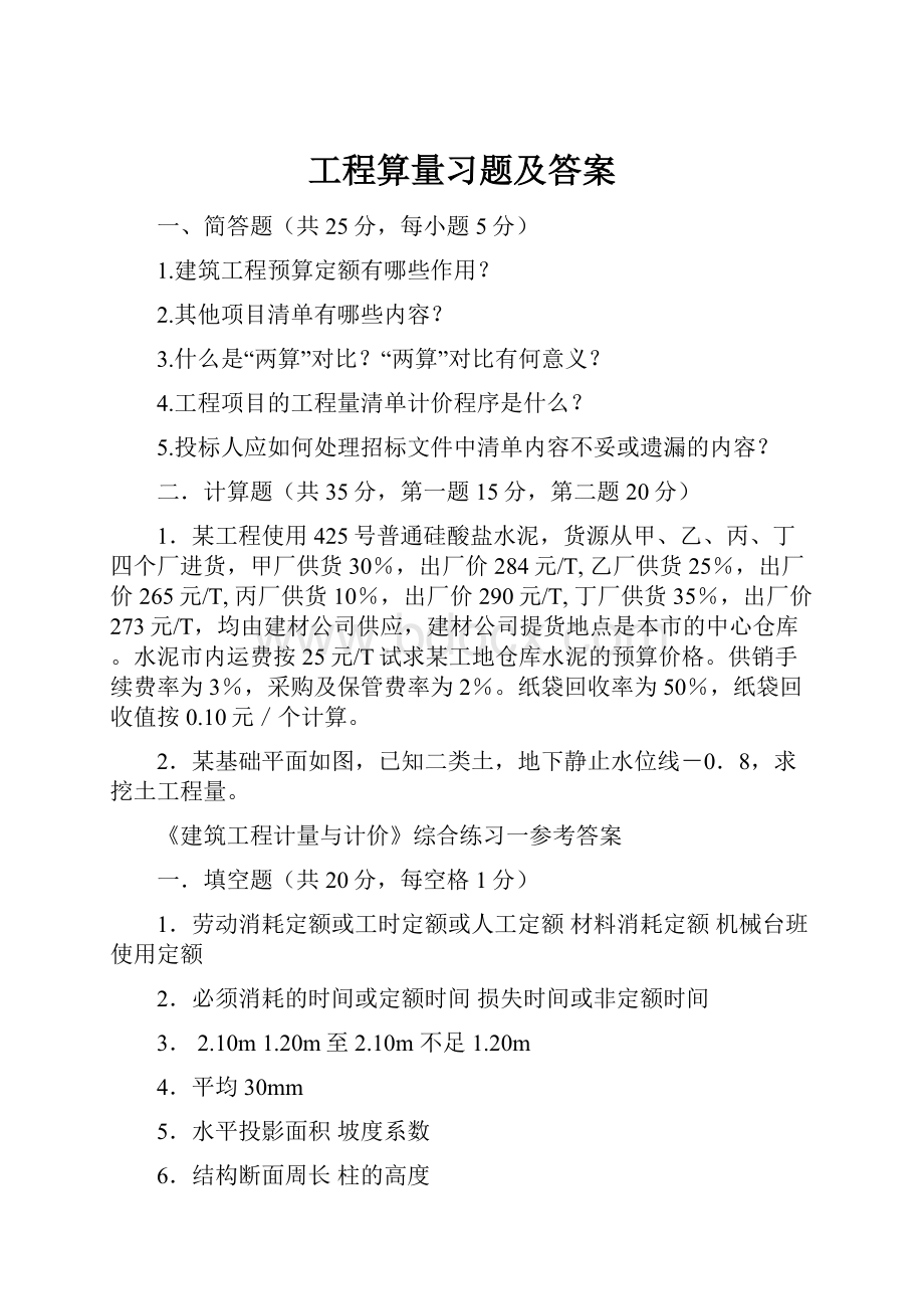 工程算量习题及答案.docx