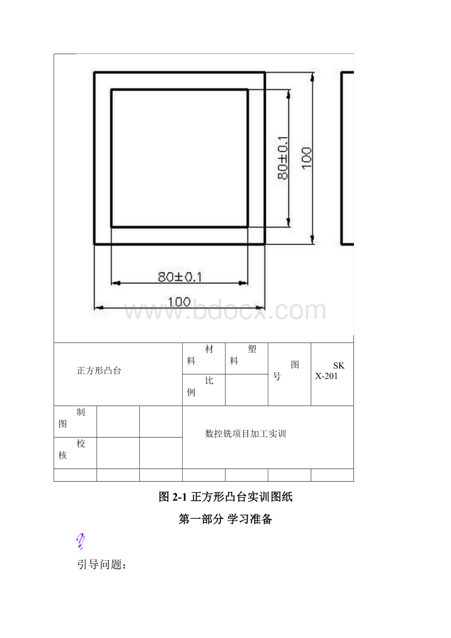 任务二外形轮廓件加工正方形外形加工工作页.docx_第2页