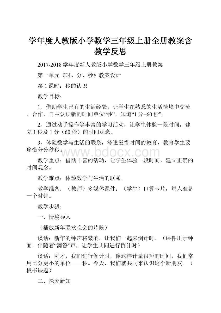 学年度人教版小学数学三年级上册全册教案含教学反思.docx