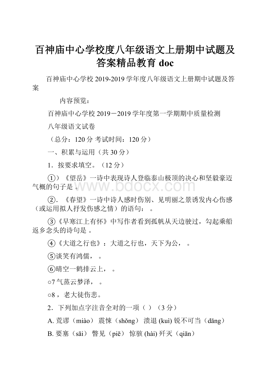 百神庙中心学校度八年级语文上册期中试题及答案精品教育doc.docx