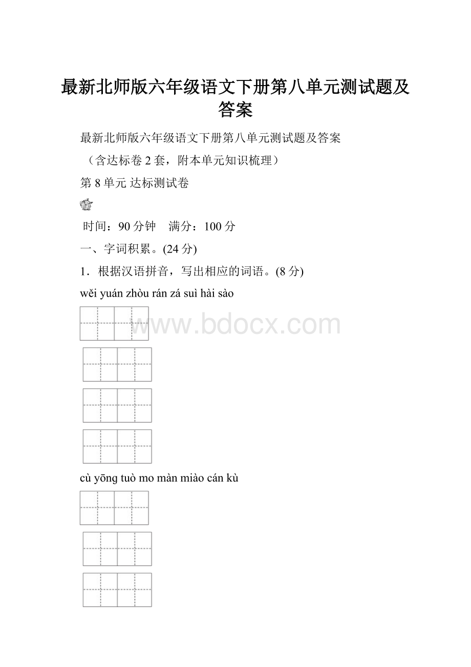 最新北师版六年级语文下册第八单元测试题及答案.docx_第1页