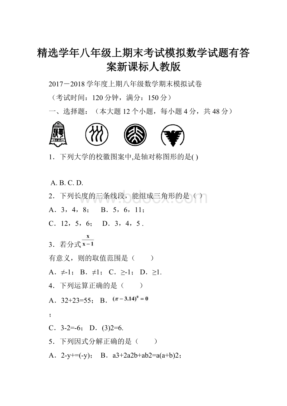 精选学年八年级上期末考试模拟数学试题有答案新课标人教版.docx