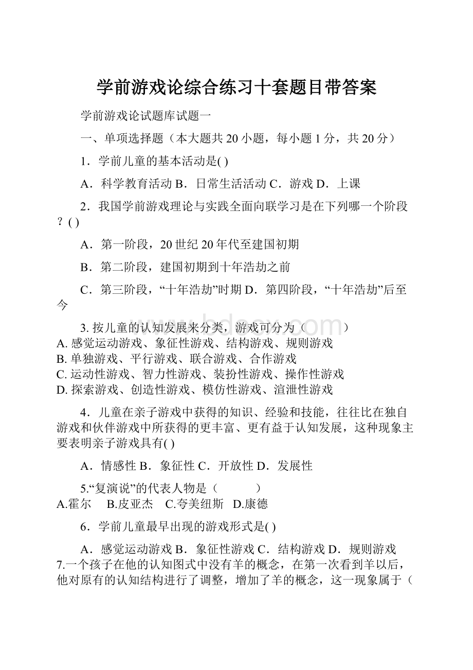 学前游戏论综合练习十套题目带答案.docx