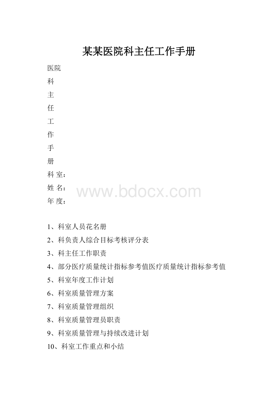 某某医院科主任工作手册.docx_第1页