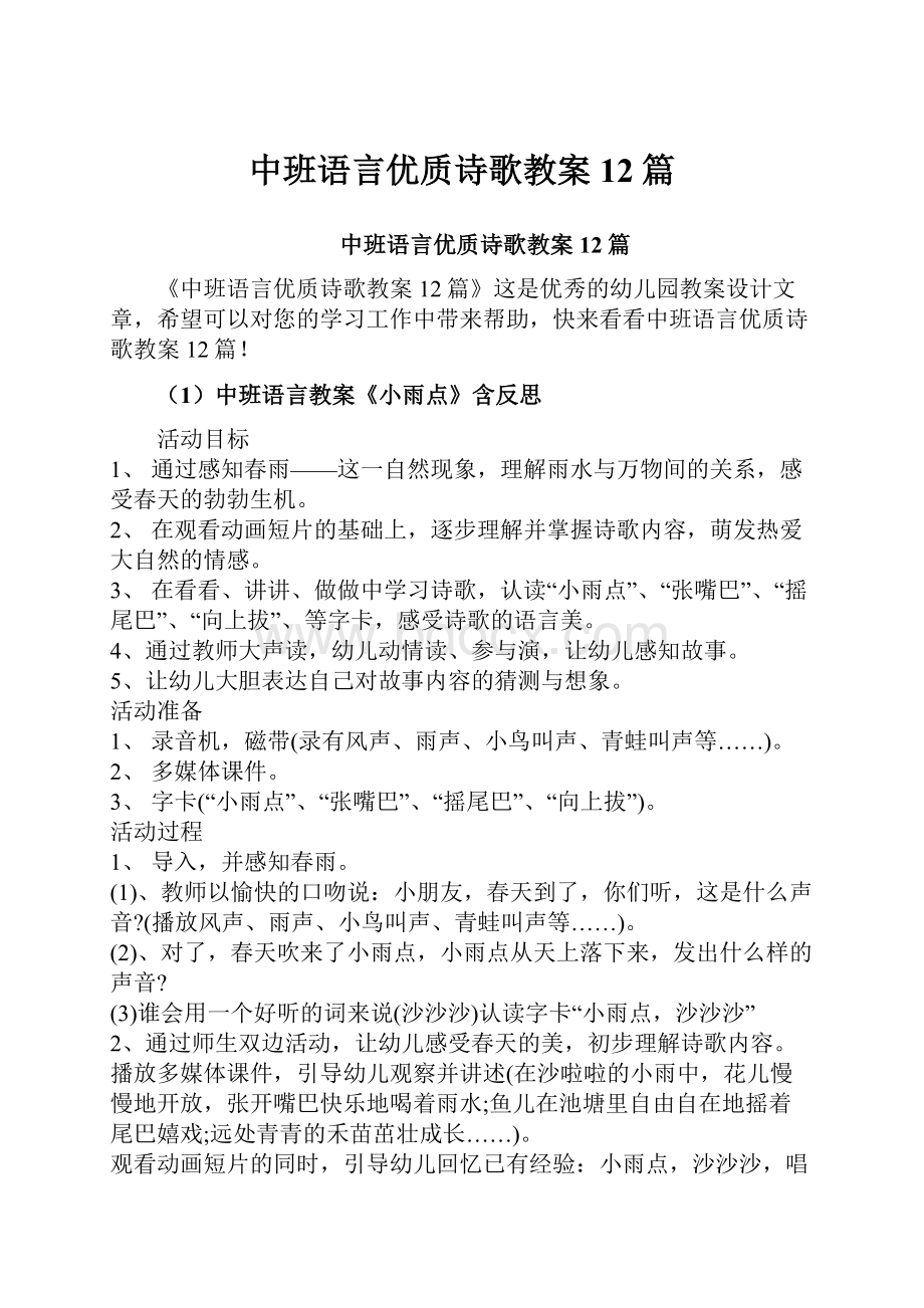 中班语言优质诗歌教案12篇.docx