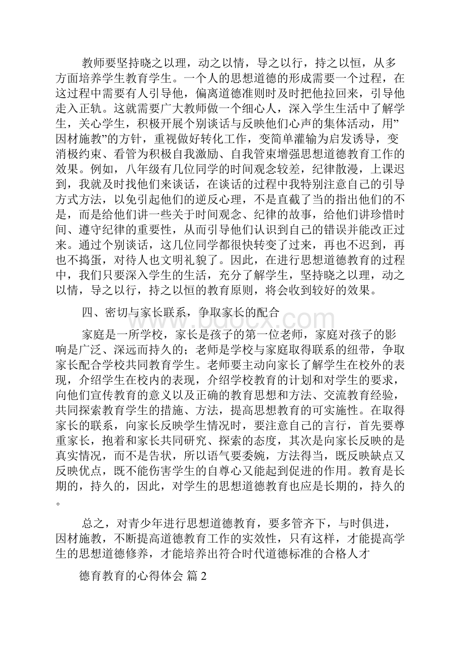 德育教育的心得体会范文锦集9篇最新.docx_第3页