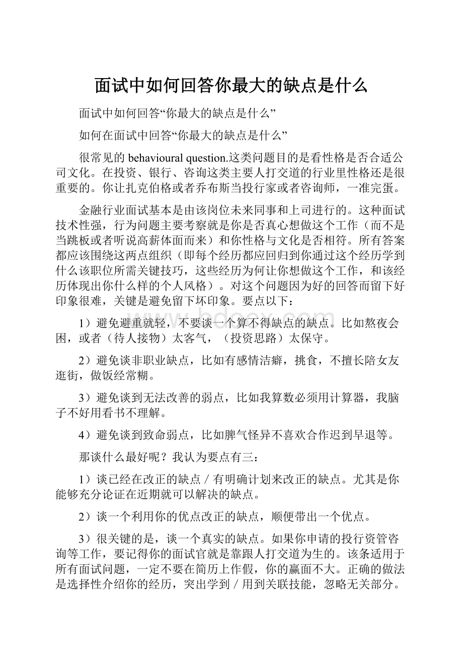 面试中如何回答你最大的缺点是什么.docx_第1页