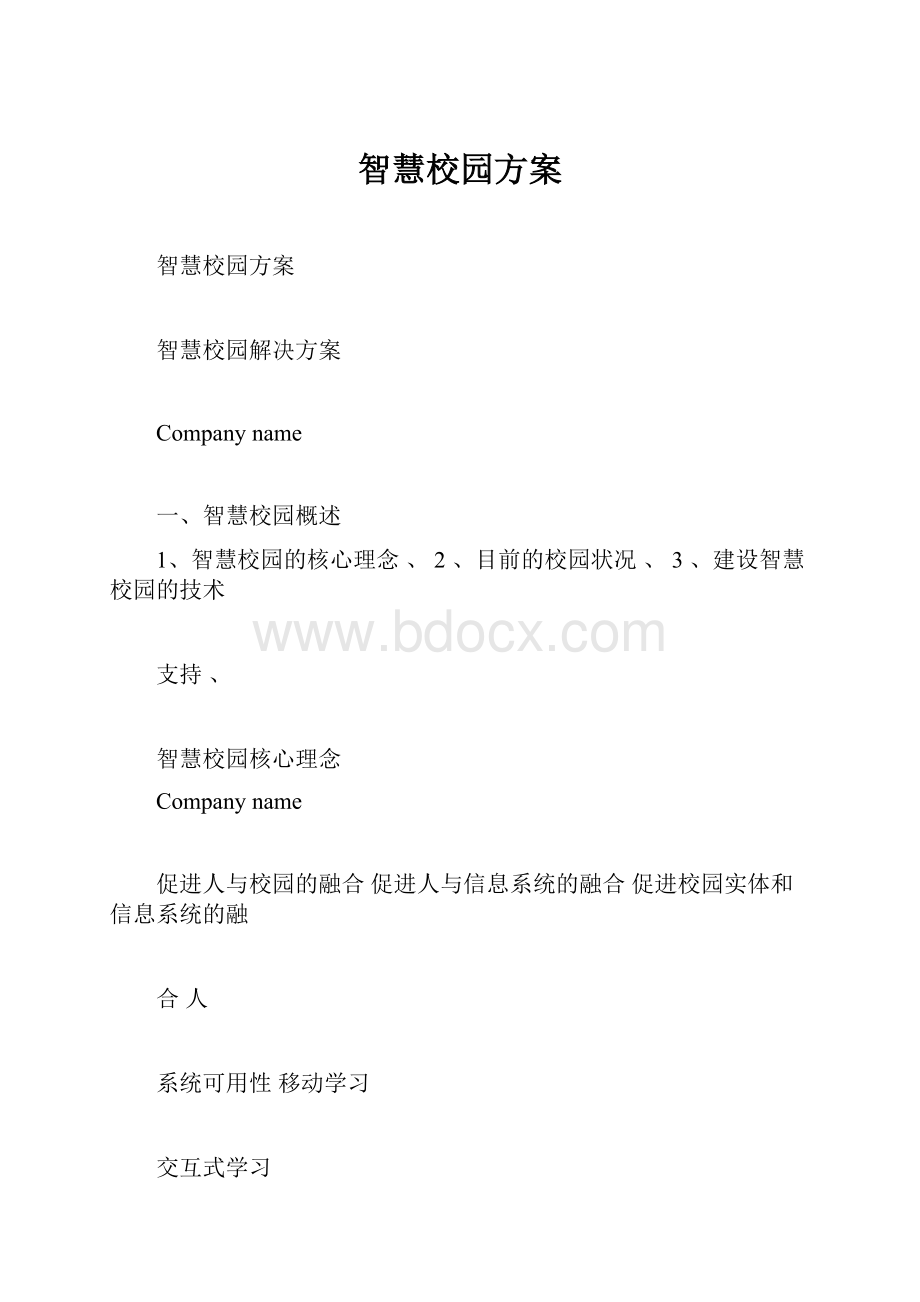 智慧校园方案.docx