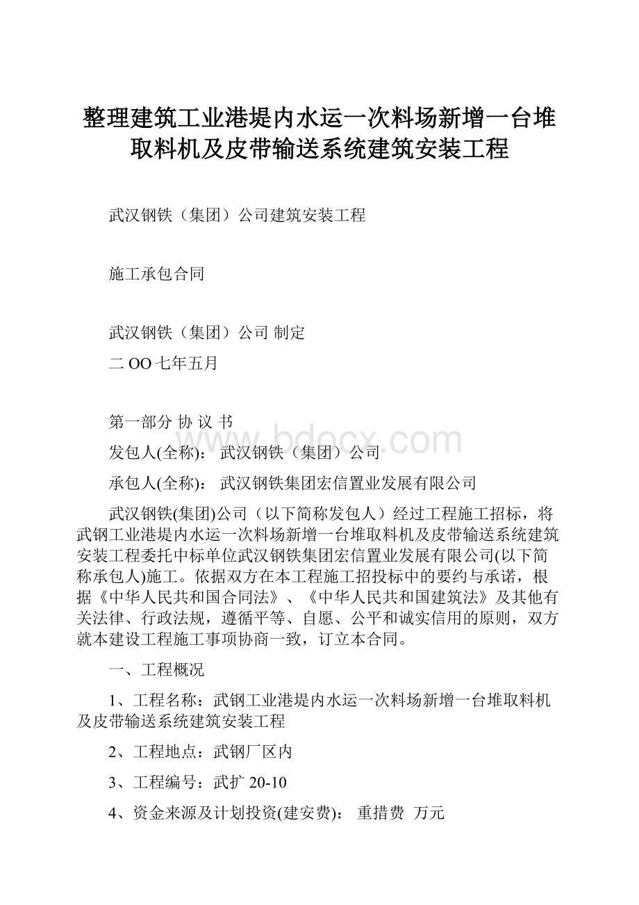 整理建筑工业港堤内水运一次料场新增一台堆取料机及皮带输送系统建筑安装工程.docx_第1页