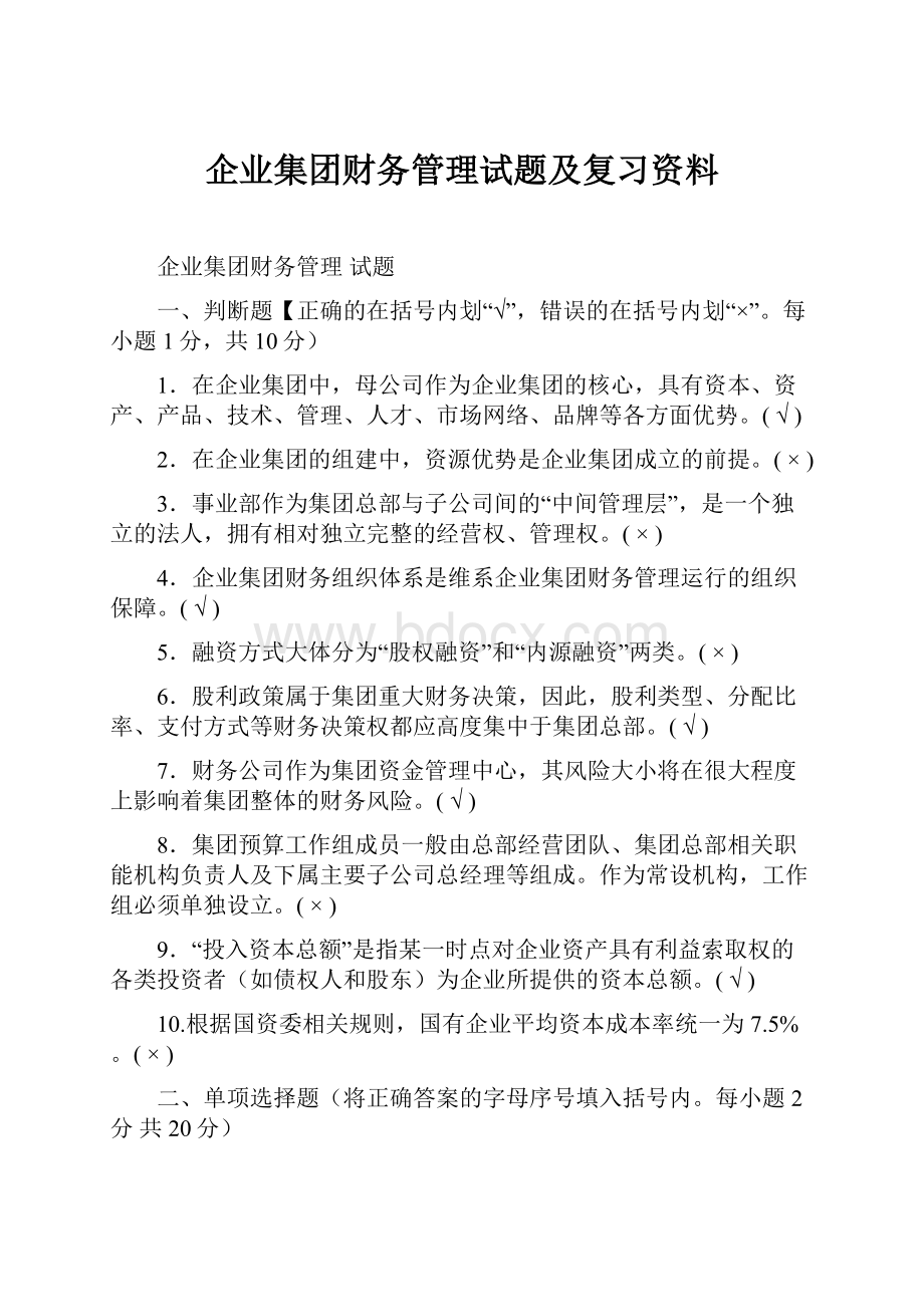 企业集团财务管理试题及复习资料.docx