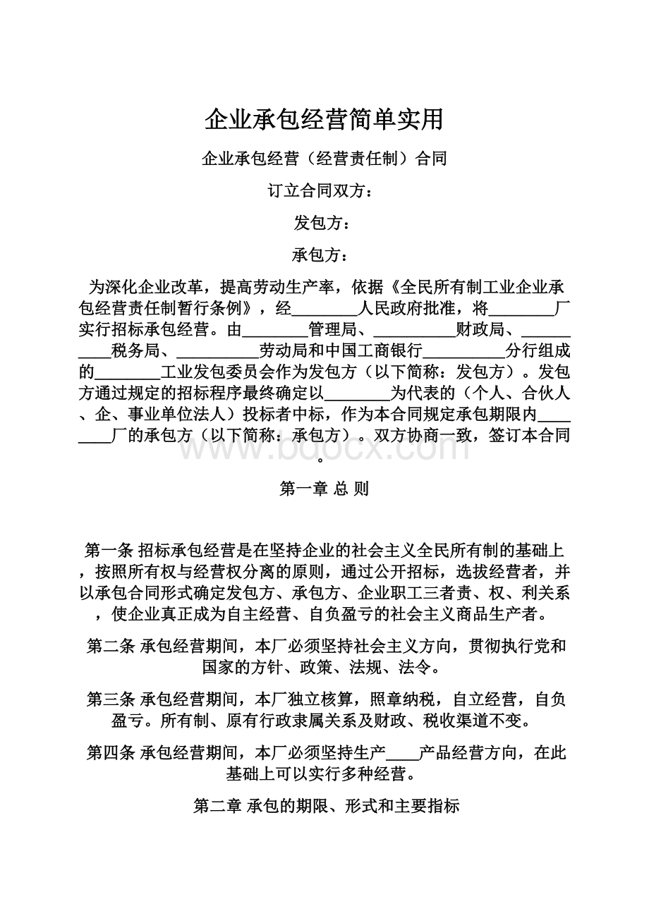 企业承包经营简单实用.docx_第1页