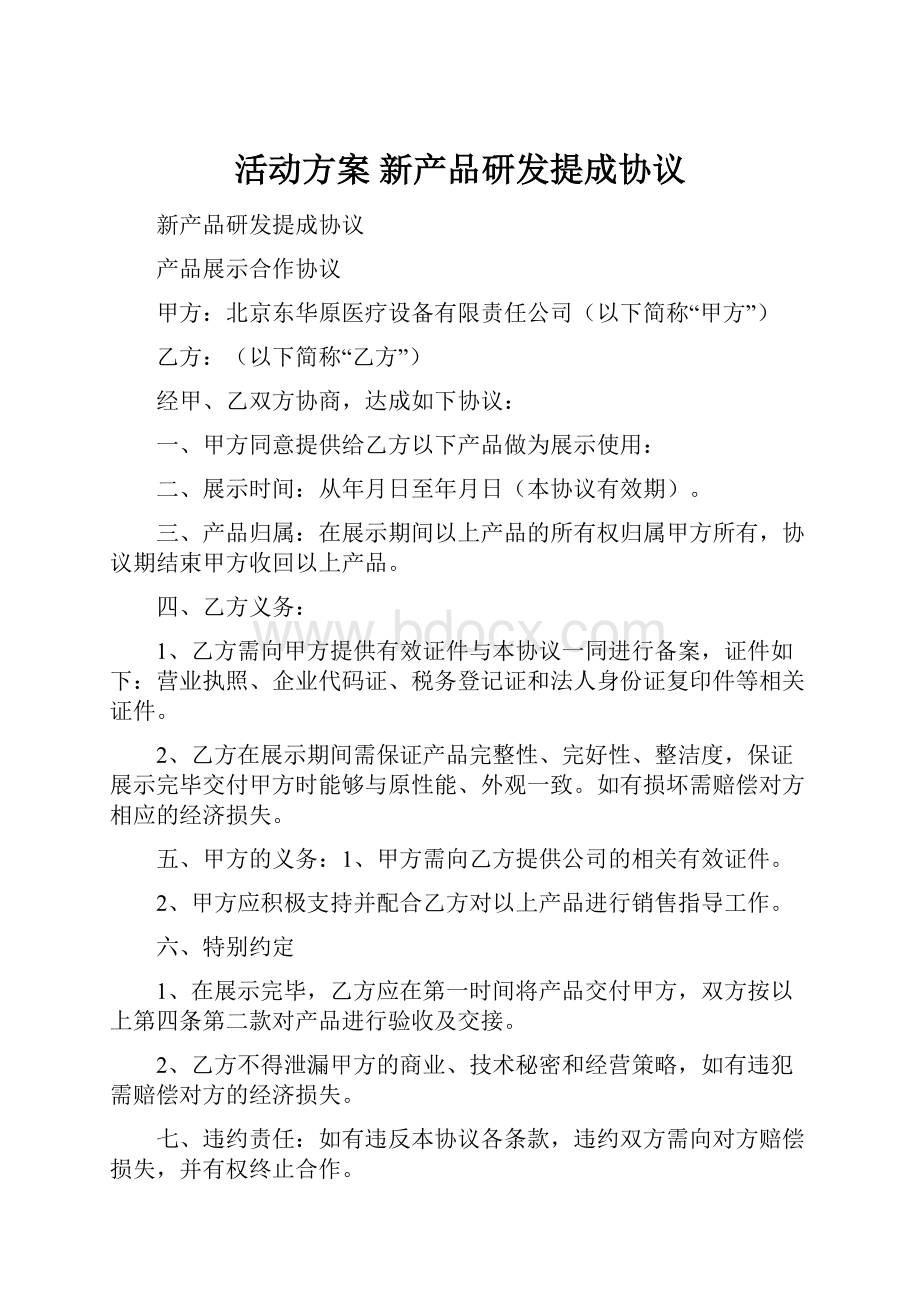 活动方案 新产品研发提成协议.docx