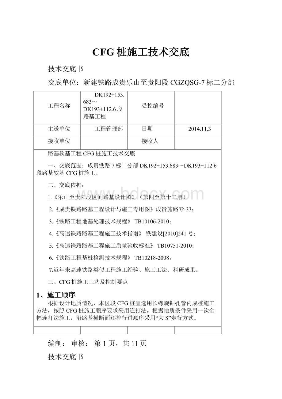 CFG桩施工技术交底.docx