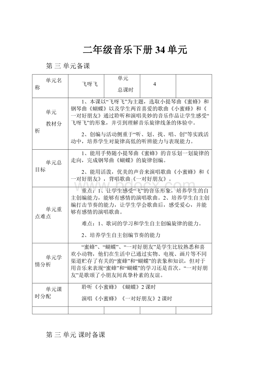 二年级音乐下册34单元.docx