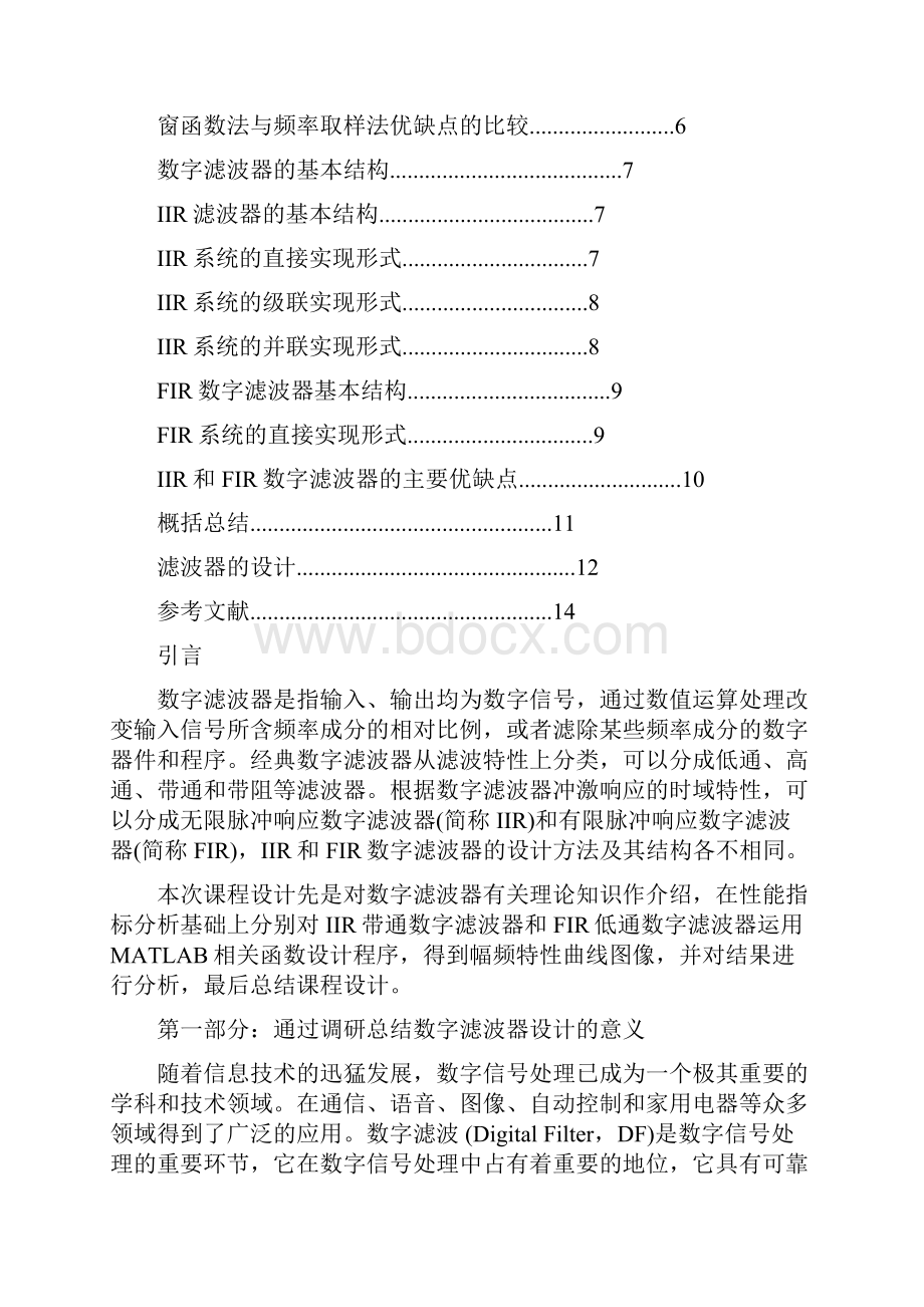 基于MATLAB的IIR和FIR数字滤波器的设计及其结构研究精品版.docx_第2页